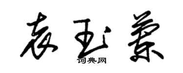 朱錫榮袁玉蘭草書個性簽名怎么寫