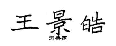 袁強王景皓楷書個性簽名怎么寫