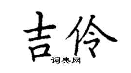 丁謙吉伶楷書個性簽名怎么寫