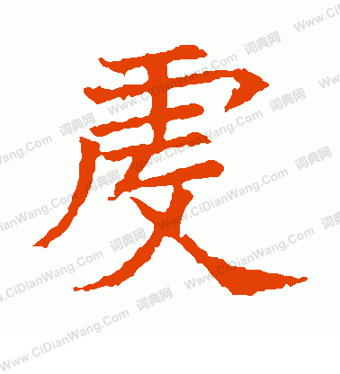 蘇孝慈墓誌寫的虔