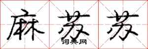 龐中華麻蘇蘇行書怎么寫