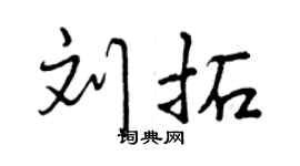 曾慶福劉拓行書個性簽名怎么寫