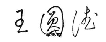 駱恆光王圓德草書個性簽名怎么寫