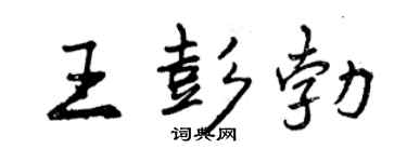 曾慶福王彭勃行書個性簽名怎么寫