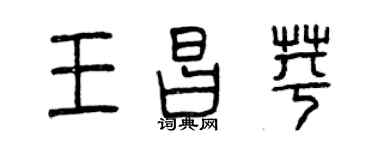 曾慶福王昌苹篆書個性簽名怎么寫