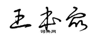 曾慶福王本眾草書個性簽名怎么寫