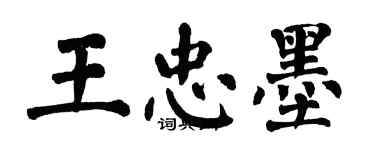 翁闓運王忠墨楷書個性簽名怎么寫