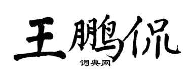 翁闓運王鵬侃楷書個性簽名怎么寫