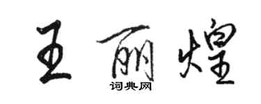 駱恆光王麗煌行書個性簽名怎么寫