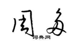 梁錦英周多草書個性簽名怎么寫