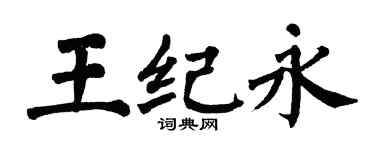 翁闓運王紀永楷書個性簽名怎么寫
