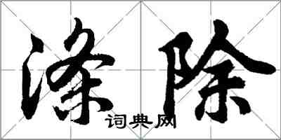 胡問遂滌除行書怎么寫