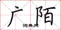 荊霄鵬廣陌楷書怎么寫