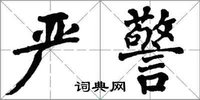 翁闓運嚴警楷書怎么寫