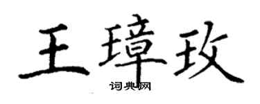 丁謙王璋玫楷書個性簽名怎么寫