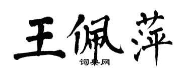 翁闓運王佩萍楷書個性簽名怎么寫
