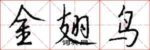 錢沛雲金翅鳥行書怎么寫