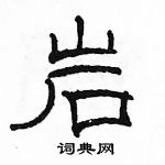 駱恆光寫的硬筆隸書岩