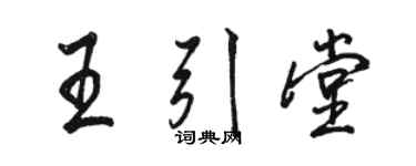 駱恆光王引堂行書個性簽名怎么寫