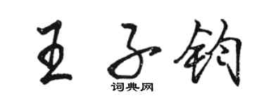 駱恆光王子鈞行書個性簽名怎么寫