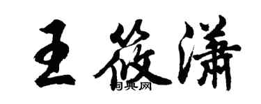 胡問遂王筱瀟行書個性簽名怎么寫