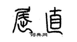 曾慶福屈直篆書個性簽名怎么寫