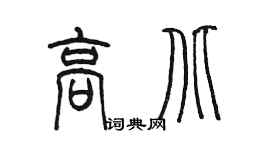 陳墨高北篆書個性簽名怎么寫