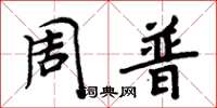 周炳元周普楷書怎么寫