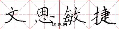 侯登峰文思敏捷楷書怎么寫