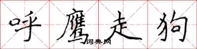 侯登峰呼鷹走狗楷書怎么寫