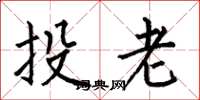 何伯昌投老楷書怎么寫