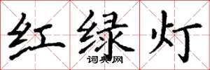 丁謙紅綠燈楷書怎么寫