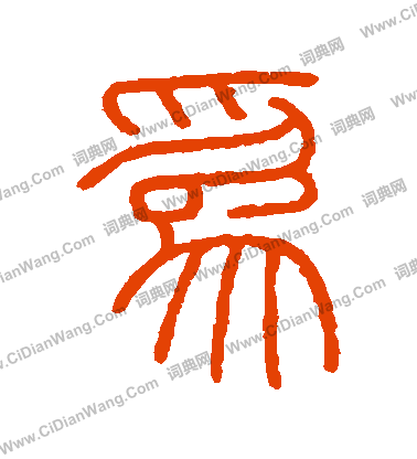 會稽刻石寫的爲