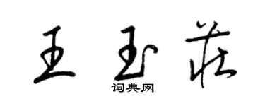 梁錦英王玉莊草書個性簽名怎么寫