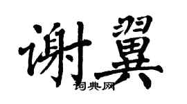翁闓運謝翼楷書個性簽名怎么寫