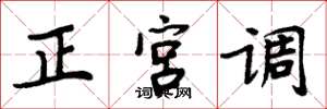 周炳元正宮調楷書怎么寫