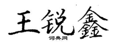 丁謙王銳鑫楷書個性簽名怎么寫