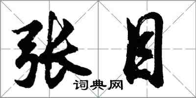 胡問遂張目行書怎么寫