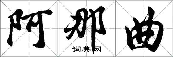 胡問遂阿那曲行書怎么寫