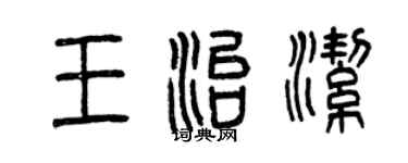曾慶福王治潔篆書個性簽名怎么寫