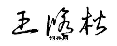 曾慶福王修楷草書個性簽名怎么寫