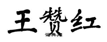 翁闓運王贊紅楷書個性簽名怎么寫