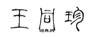 陳聲遠王同珍篆書個性簽名怎么寫