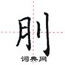 田英章寫的硬筆楷書刖