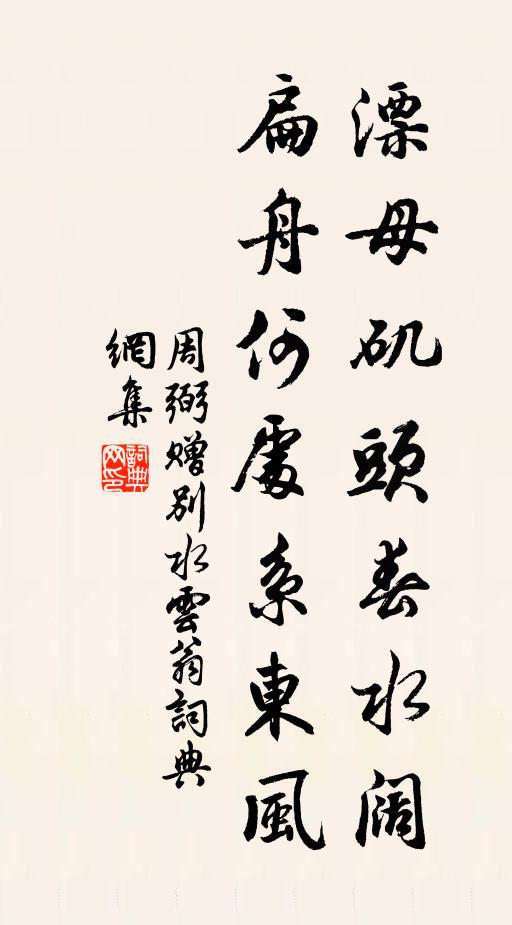 凝眸屢東眺，飛雲渺天角 詩詞名句