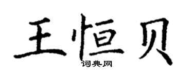 丁謙王恆貝楷書個性簽名怎么寫