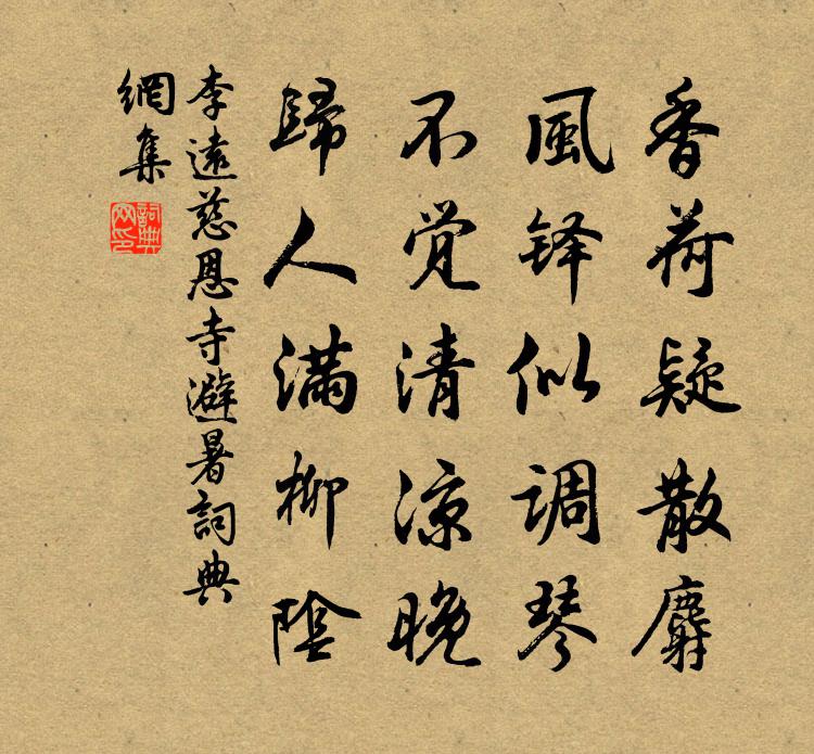 李遠慈恩寺避暑書法作品欣賞