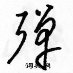 駱恆光寫的硬筆草書彈