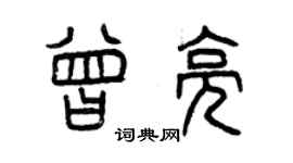 曾慶福曾亮篆書個性簽名怎么寫