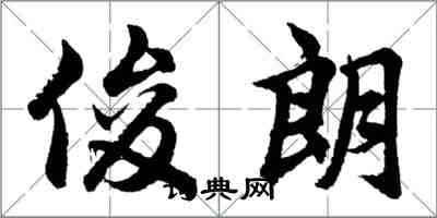 胡問遂俊朗行書怎么寫